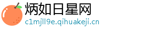 炳如日星网